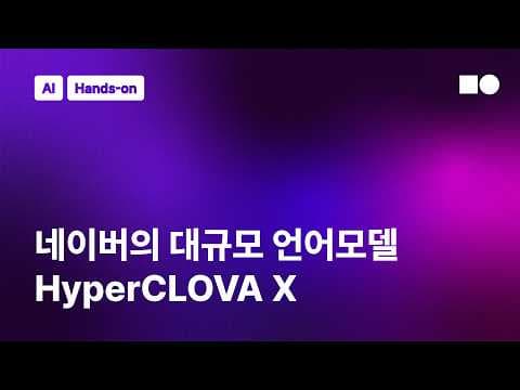 네이버의 초대규모 언어모델 HyperCLOVA X 소개 및 서비스 적용 사례