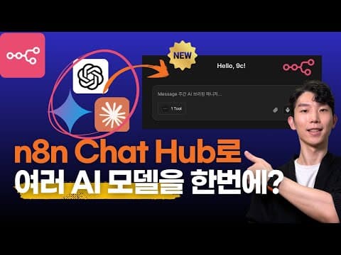 ChatGPT, Claude, Gemini를 n8n으로 통합하면? 영상 썸네일