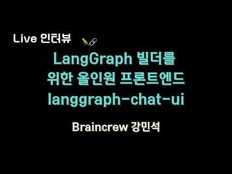 [브레인크루 X 테디노트] #LangGraph 빌더를 위한 올인원 프론트엔드, langgraph-chat-ui 🔥 영상 썸네일