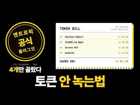 클로드 코드 공식 플러그인 4개로 토큰 절약 끝 (하네스 실무 포함) 영상 썸네일