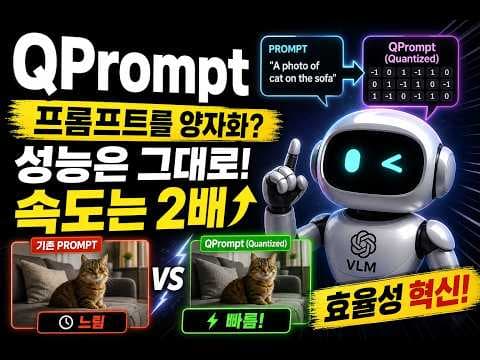 프롬프트 양자화로 일반화까지 잡았다 (QPrompt 리뷰) 영상 썸네일