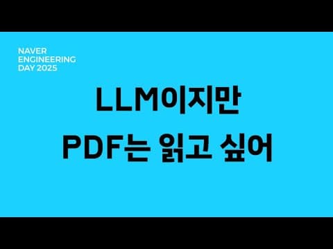 LLM이지만 PDF는 읽고 싶어: 복잡한 PDF를 LLM이 이해하는 방법 영상 썸네일