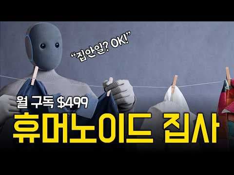 ‘1X NEO’ 가정용 휴머노이드 로봇의 시대, 과연 진짜 시작일까? l 현업 로봇개발자가 말하는 실제 성능과 한계 총정리 영상 썸네일