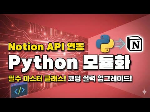 어딜 가도 이런 강의는 없어요! 파이썬 노션 API 연동 모듈(라이브러리) 만들어 보는 것으로 모듈화의 개념을 이해하고 바이브 코딩으로 실습까지 해보는 강의! 영상 썸네일