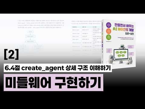 2강 (+ 책에는 없는 보너스 실습!) 랭체인 create_agent 기반 미들웨어 구현하기 | 만들면서 배우는 AI 에이전트 개발 입문+실전 저자 직강 영상 썸네일