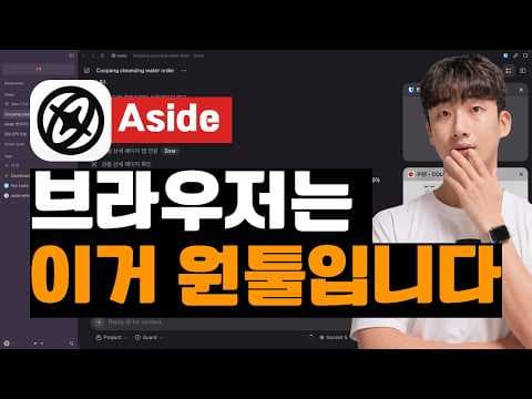 AI 브라우저 다 써봤는데 결국 여기로 갈아탔습니다 | 개발자라면 꼭 쓰세요 영상 썸네일