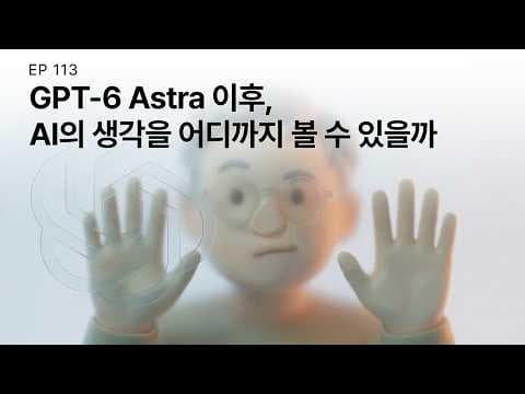 GPT-6 Astra 리뷰: 보이지 않는 추론과 다시 설계하는 AI 에이전트