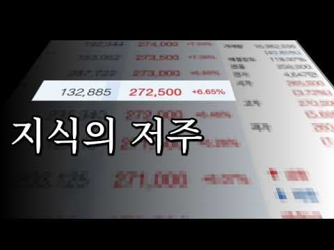 많이 안다고 무조건 이득일까 영상 썸네일