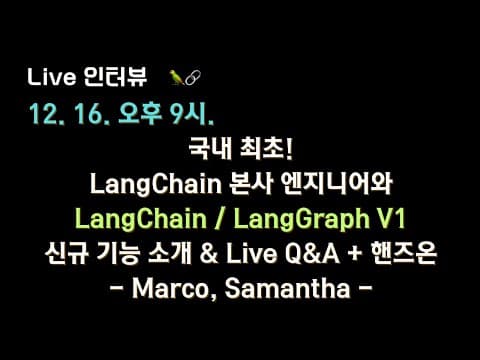 [#langchain x 테디노트] LangChain 본사 엔지니어와 신규 출시된 LangGraph V1 신규소개 & Live Q&A + 핸즈온 합니다! 영상 썸네일