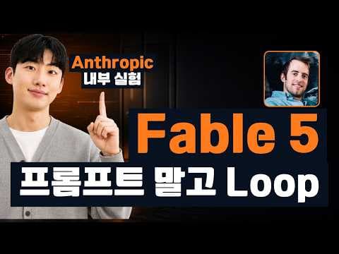 클로드 만든 개발자는 이제 프롬프트를 안씁니다 | Fable 5로 Loop Engineering 영상 썸네일