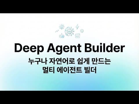 🔥자연어로 만드는 #에이전트빌더 Deep Agent Builder 를 소개합니다🔥 영상 썸네일