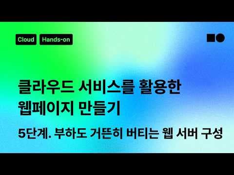네이버 클라우드 플랫폼 웹 서버 오토스케일링 구성 가이드