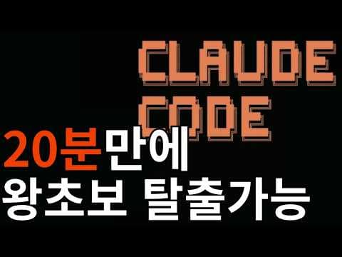 클로드코드 입문자 튜토리얼 설치부터 핵심개념 8개까지 총정리 영상 썸네일