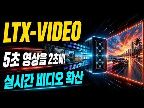 5초 영상을 2초에 생성? LTX-Video 실시간 비디오 확산 영상 썸네일