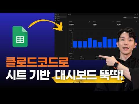 클로드코드로 매출 대시보드 하루 만에 만들기! (스타터킷 무료 제공) 영상 썸네일