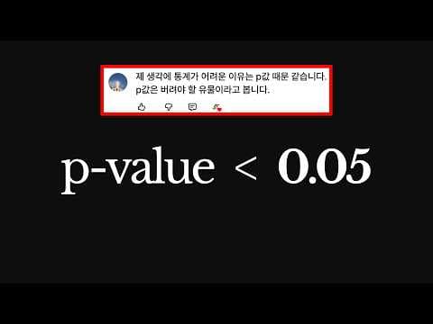 한 번쯤 궁금했던, p값 비교 기준이 0.05가 된 2가지 이유 영상 썸네일