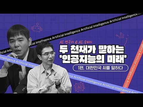 Two Geniuses Discuss 'The Future of AI': Honglak Lee & Saedol Lee - Part 1 영상 썸네일