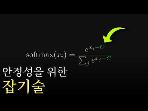 softmax에 숨어있던 잡기술 영상 썸네일