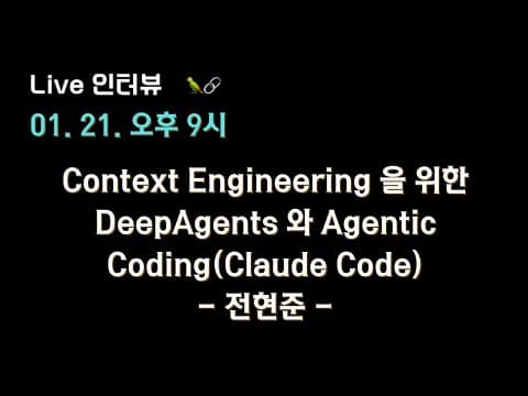[전현준 x 테디노트] #Context Engineering 을 위한 #DeepAgents 와 #Agentic Coding(Claude Code) 영상 썸네일