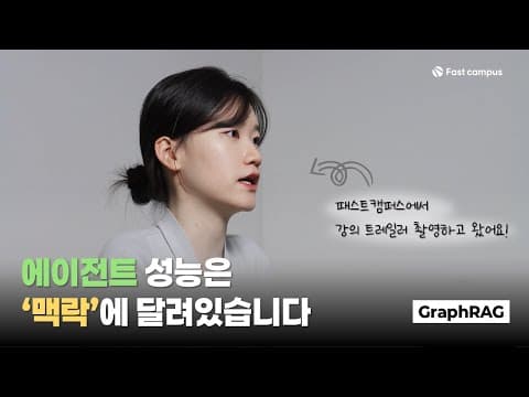 GraphRAG를 왜 사용해야 할까요? 영상 썸네일