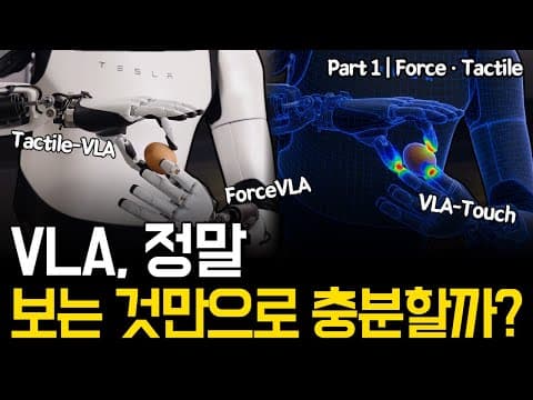 VLA에게 부족한 결정적 감각 | 로봇에게 Force·Tactile이 반드시 필요한 이유 영상 썸네일