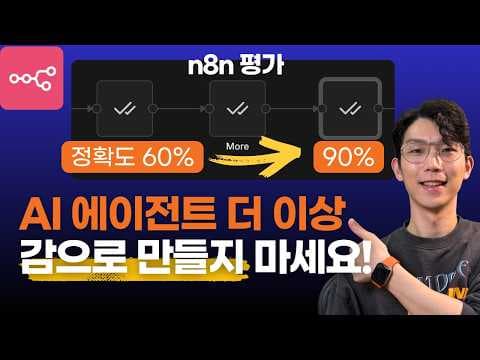 AI 에이전트, 감으로 만들지 마세요! n8n Evaluation으로 숫자로 검증하고 개선하기 영상 썸네일