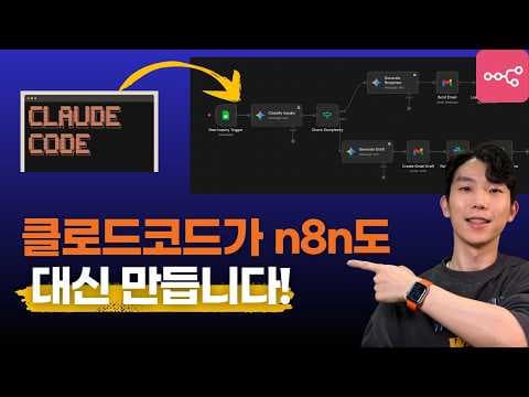 n8n 워크플로우, 이제 직접 안 만듭니다 (Claude Code 초보자 가이드) 영상 썸네일