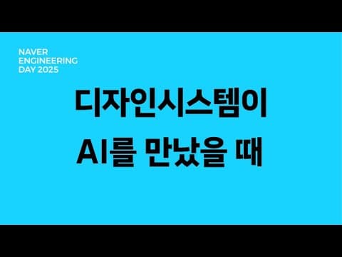 디자인시스템이 AI를 만났을 때: FE 개발 패러다임의 변화 영상 썸네일