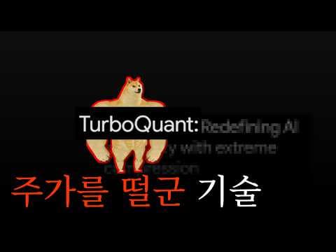 터보퀀트 차근차근 이해하기 영상 썸네일