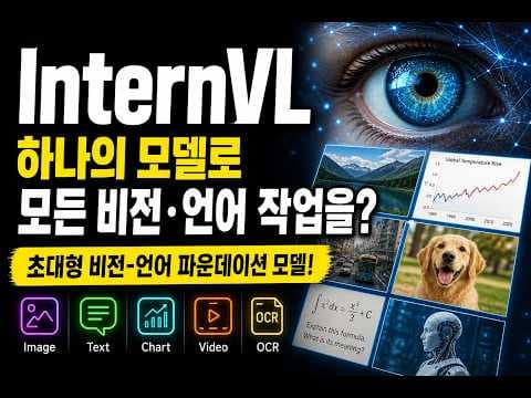 InternVL: 비전 AI도 이제 6B 파운데이션 모델 시대? InternVL Scaling up Vision Foundation 영상 썸네일