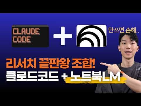 클로드코드 + 노트북LM = AI 리서치 끝판왕! 영상 썸네일