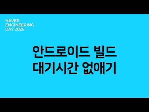 안드로이드 빌드 대기 시간 없애기 영상 썸네일