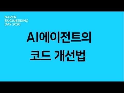 AI 에이전트가 코드를 실험하고 개선하는 법 영상 썸네일
