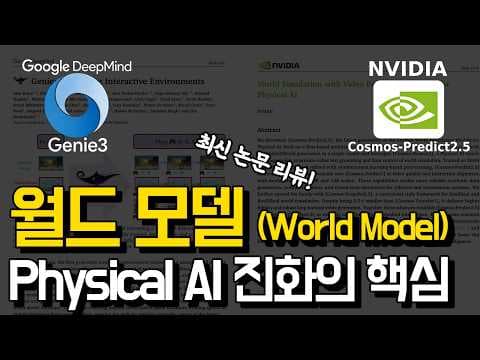왜 빅테크는 ‘월드 모델’에 꽂혔나? Genie3, Cosmos-Predict2.5 로 보는 Physical AI의 다음 단계 l 구글, 엔비디아 최신 기술 분석 영상 썸네일
