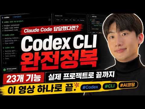 Codex 완벽 가이드 2026: 지금은 코덱스가 최강인 것 같네요. 영상 썸네일