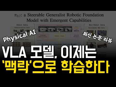 π0.7 논문 리뷰: 실패 데이터까지 학습하면 로봇은 무엇이 달라질까? | Physical Intelligence 최신 논문 정리 영상 썸네일
