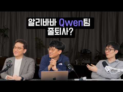 알리바바 Qwen 팀 줄퇴사, Anthropic 미국방부와 갈등 영상 썸네일