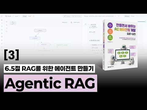 3강 Agentic RAG 구현하기 | 만들면서 배우는 AI 에이전트 개발 입문+실전 저자 직강 영상 썸네일