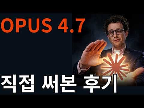 OPUS 4.7 벤치마크 결과 직접 보여드립니다 (웹페이지, 3D 그래픽, 게임 개발) 영상 썸네일