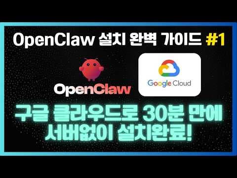 오픈클로(OpenClaw) 설치, 서버 없이 구글에서 30분 만에 끝내기! (설치·연동·운영 총정리) 영상 썸네일