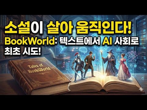 캐릭터가 진짜로 살아간다면? 소설 기반 멀티에이전트 시스템 BookWorld 논문 리뷰! 영상 썸네일