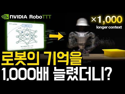 로봇의 기억력을 1,000배 확장하는 NVIDIA의 RoboTTT 기술 분석.