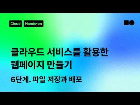 네이버 클라우드 스토리지 유형별 특징과 CDN 배포 실습 가이드