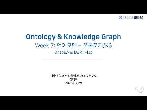 온톨로지와 지식 그래프를 위한 정렬 방법론인 OntoEA와 BERTMap 연구.