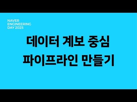 DBT, Airflow를 활용한 데이터 계보 중심 파이프라인 만들기 영상 썸네일