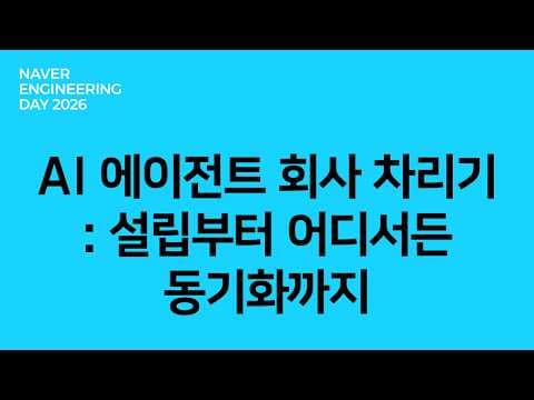AI 에이전트 회사 차리기: 설립부터 어디서든 동기화까지 영상 썸네일