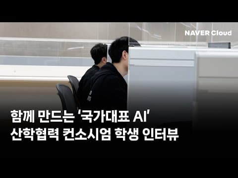 함께 만드는 국가대표 AI, K-AI Frontiers 카이스트 대학원생 인터뷰 영상 썸네일