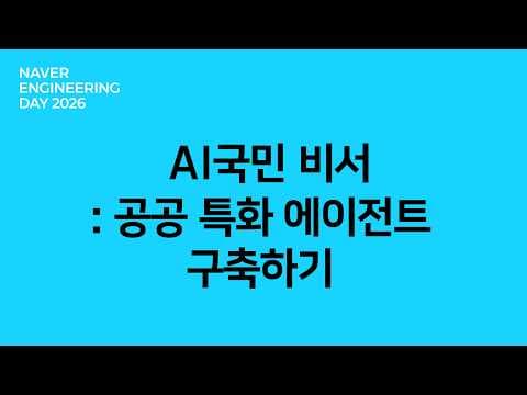 AI국민비서: 공공 특화 에이전트 구축하기 영상 썸네일