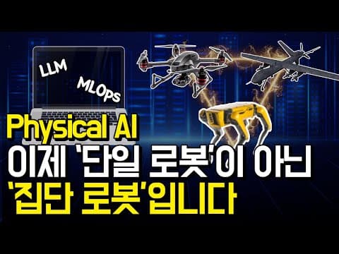 Physical AI, 집단 로봇 제어를 위한 아키텍쳐는? l MLOps, LLM, 다수·다기종 로봇 제어 시스템 영상 썸네일