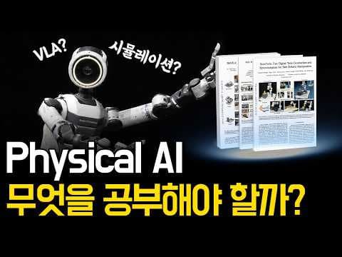 아직 정답이 없는 Physical AI, 변화의 흐름을 읽는 방법 | 『Physical AI 시스템 설계』 영상 썸네일